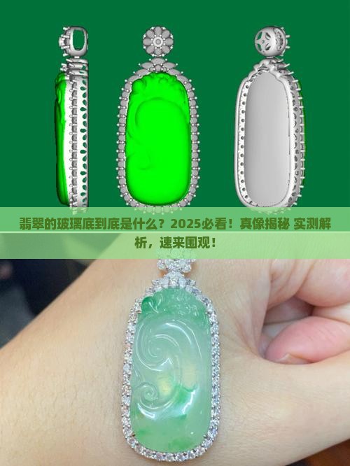 翡翠什么叫玻璃底