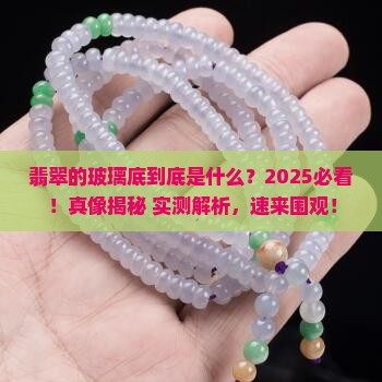 翡翠什么叫玻璃底