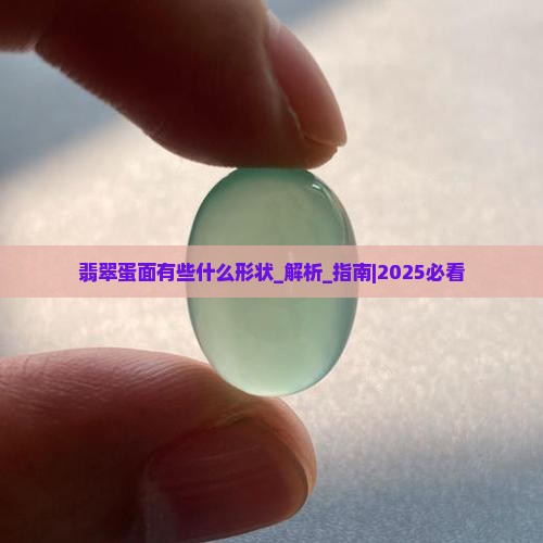 翡翠蛋面有些什么形状