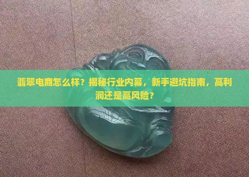 翡翠电商怎么样知乎