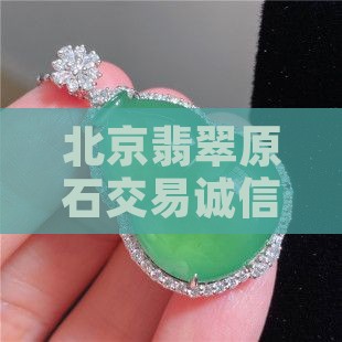 北京翡翠原石交易诚信经营中心