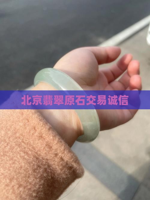 北京翡翠原石交易诚信经营中心