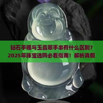 钻石手镯玉翡翠手串区别