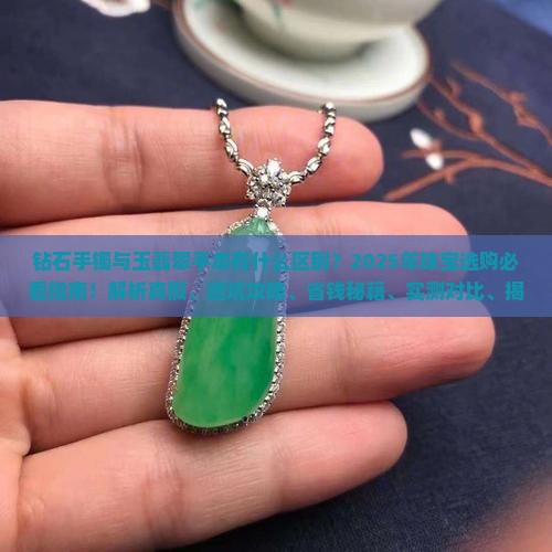 钻石手镯玉翡翠手串区别