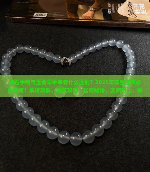 钻石手镯玉翡翠手串区别