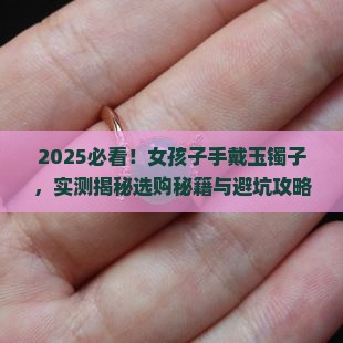 女孩子手戴玉镯子