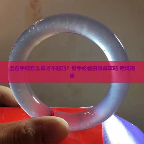 玉石手链怎么挂在手上的