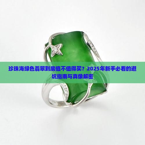 珍珠海绿色翡翠