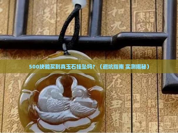 五百左右的玉石挂坠