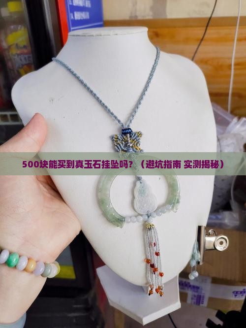 五百左右的玉石挂坠