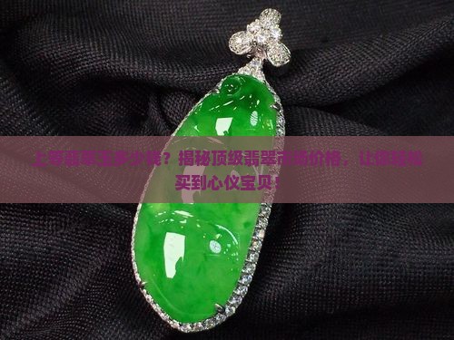 缅甸上等翡翠玉多少钱