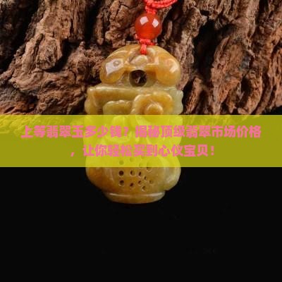 缅甸上等翡翠玉多少钱