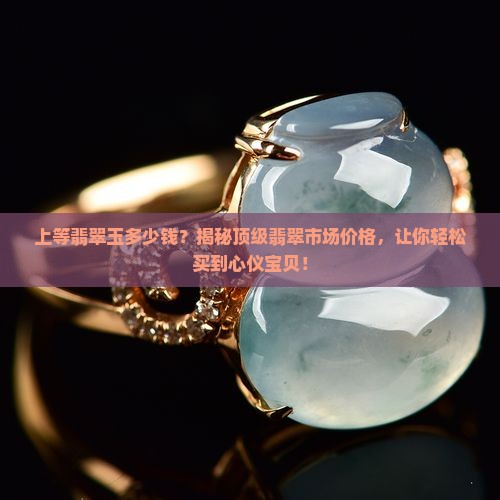 缅甸上等翡翠玉多少钱