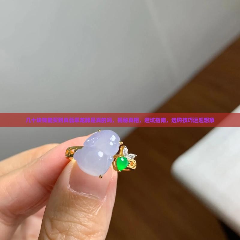 几十块钱能买到真翡翠龙牌是真的吗