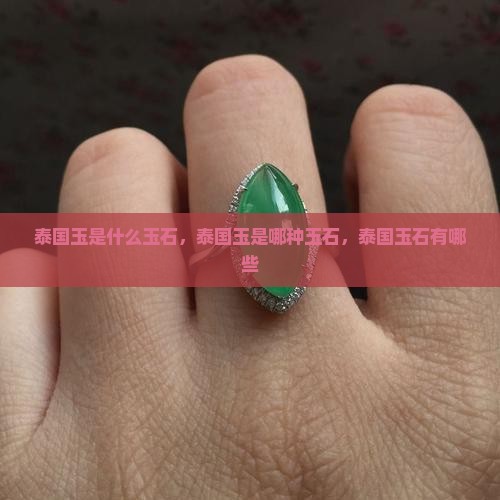 泰国玉是什么玉石