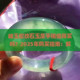 岫玉蛇纹石玉质手镯
