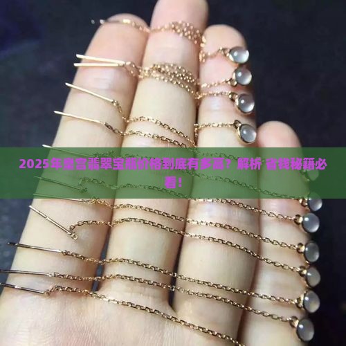 皇宫翡翠宝瓶价格