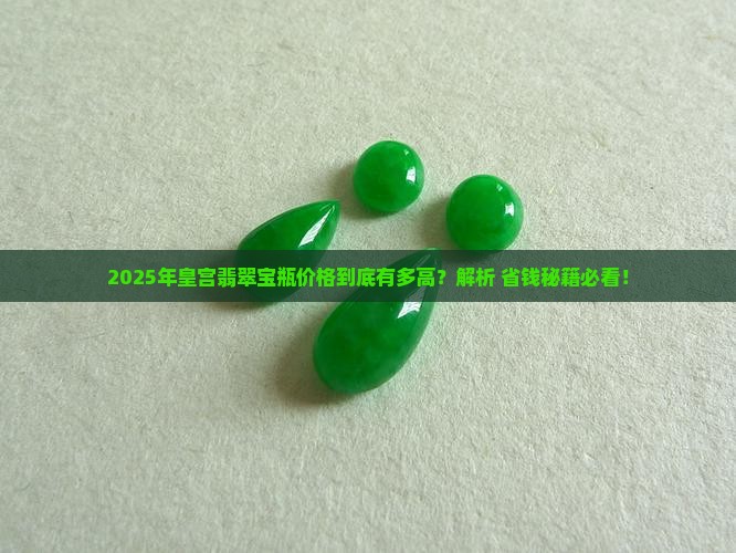皇宫翡翠宝瓶价格