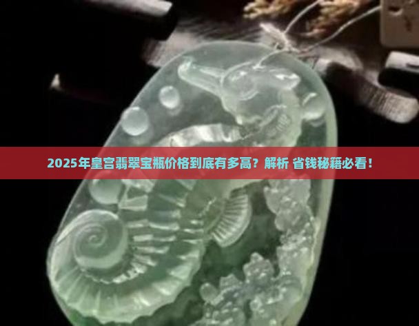 皇宫翡翠宝瓶价格