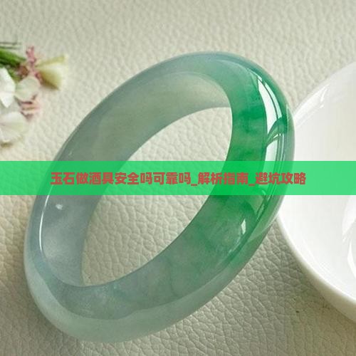 玉石做酒具安全吗可靠吗