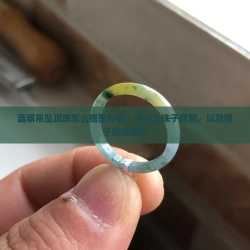 翡翠吊坠顶珠怎么搭配