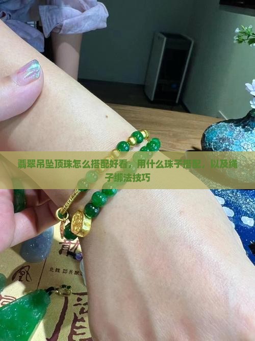 翡翠吊坠顶珠怎么搭配