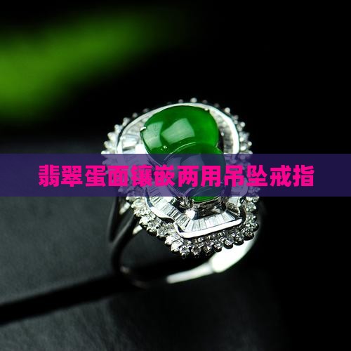 翡翠大蛋面镶嵌两用款
