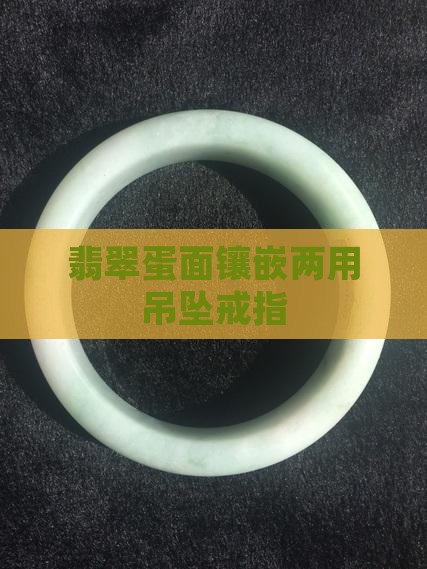 翡翠大蛋面镶嵌两用款