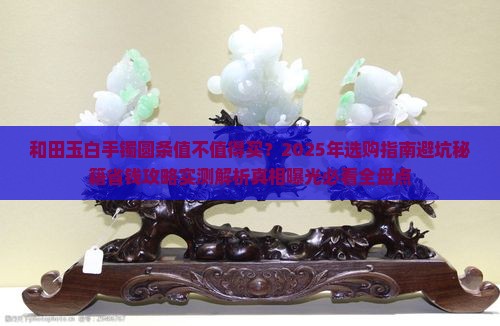 和田玉白手镯圆条