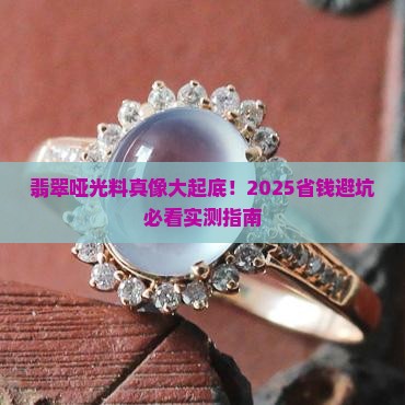 翡翠哑光料