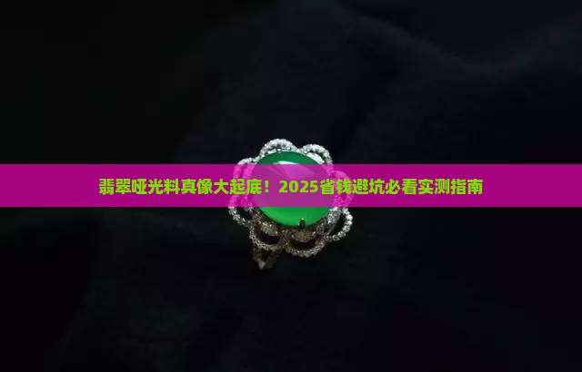 翡翠哑光料