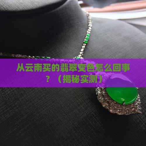 从云南买的翡翠变色怎么回事
