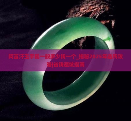 阿富汗玉手镯一般多少钱一个