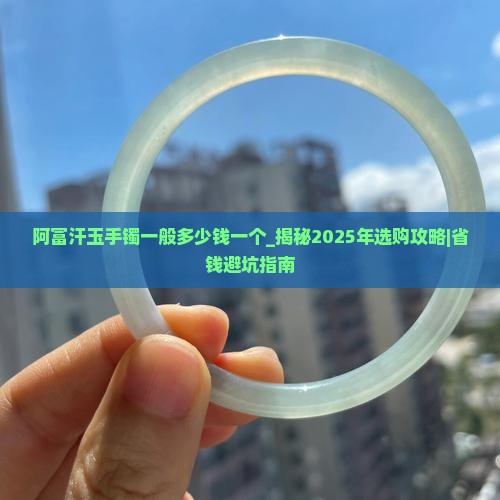 阿富汗玉手镯一般多少钱一个