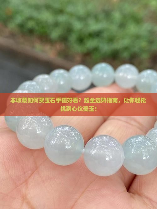 非收藏如何买玉石手镯好看
