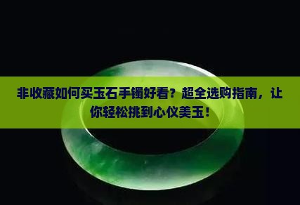 非收藏如何买玉石手镯好看