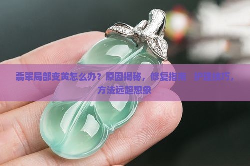 翡翠局部变黄怎么办