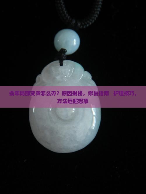 翡翠局部变黄怎么办