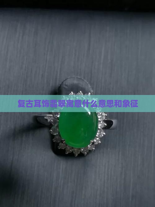 复古耳饰翡翠寓意什么意思