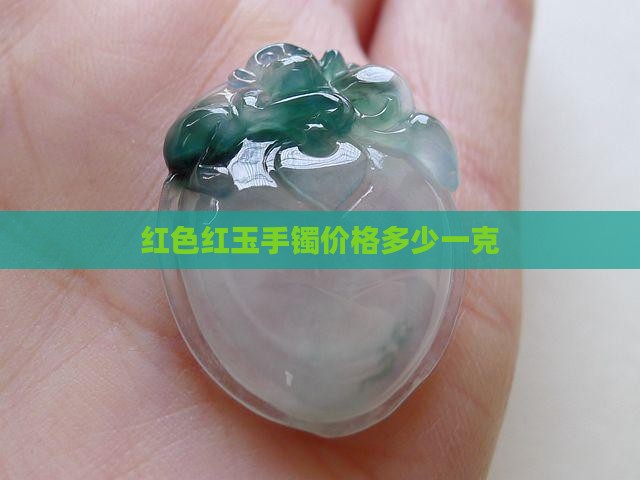 红色玉镯多少钱一克