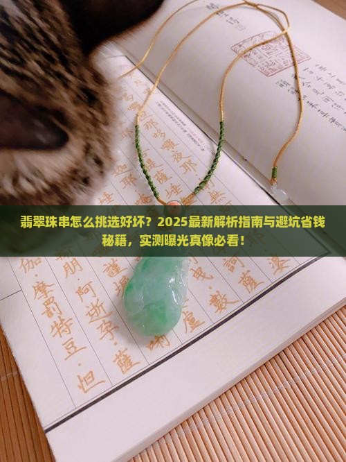 翡翠珠串怎么挑选好坏