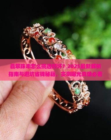 翡翠珠串怎么挑选好坏