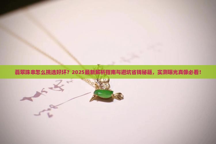 翡翠珠串怎么挑选好坏