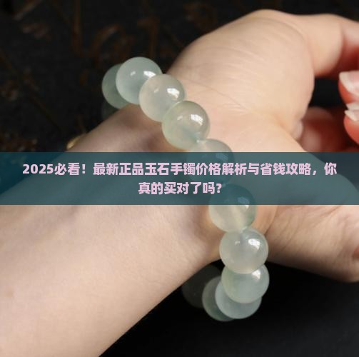 最新正品玉石手镯价格