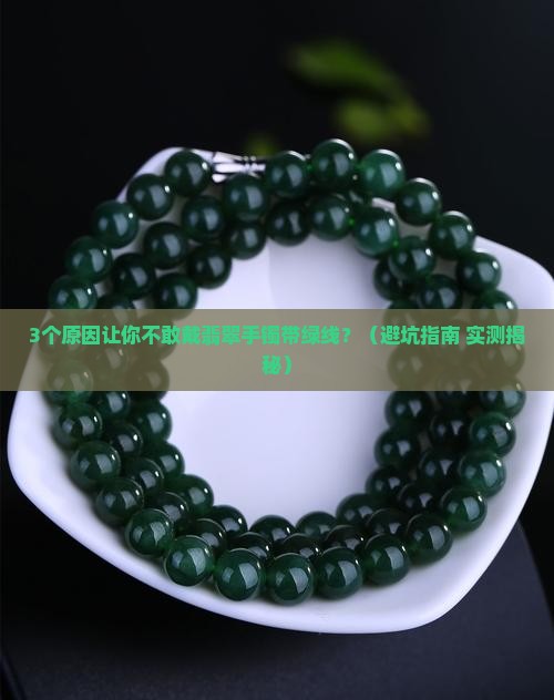 翡翠手镯带绿线