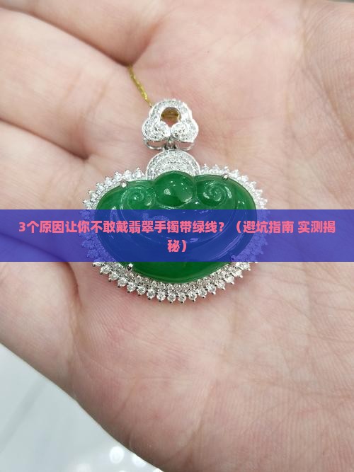 翡翠手镯带绿线