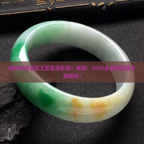 顺德镶嵌玉石工艺品店在哪里啊