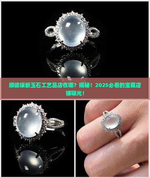 顺德镶嵌玉石工艺品店在哪里啊