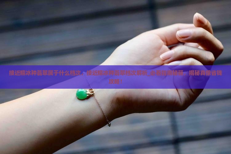 接近糯冰种翡翠属于什么档次