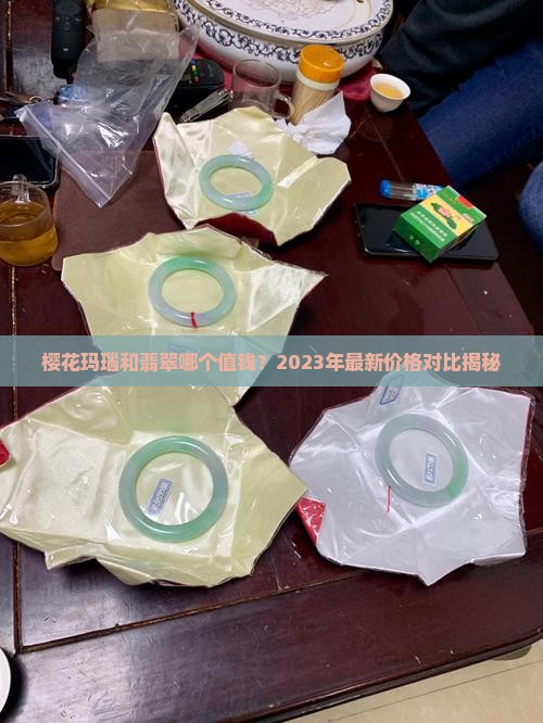 樱花玛瑙和翡翠哪个值钱